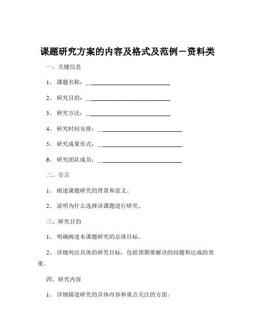 课题研究方案的内容及格式及范例-资料类