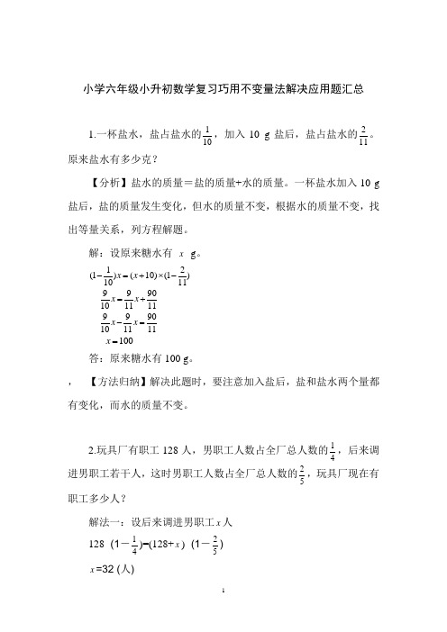 小学六年级小升初数学复习巧用不变量法解决应用题汇总