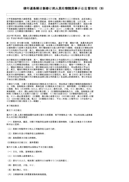 律师逐条解读新修订的人民检察院民事诉讼监督规则（9）