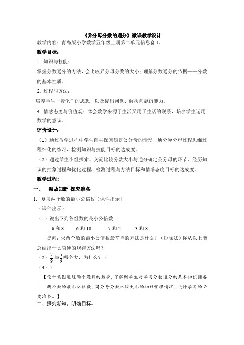 五年级数学第二单元分数的加减窗口1分数的通分教学设计