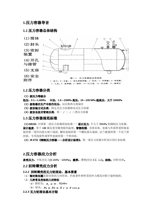 过程设备设计期末知识总结