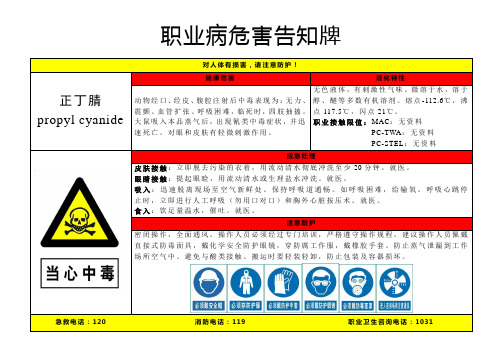 正丁腈-职业病危害告知牌