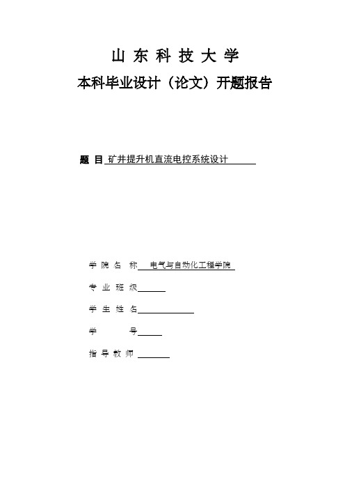 矿井提升机开题报告