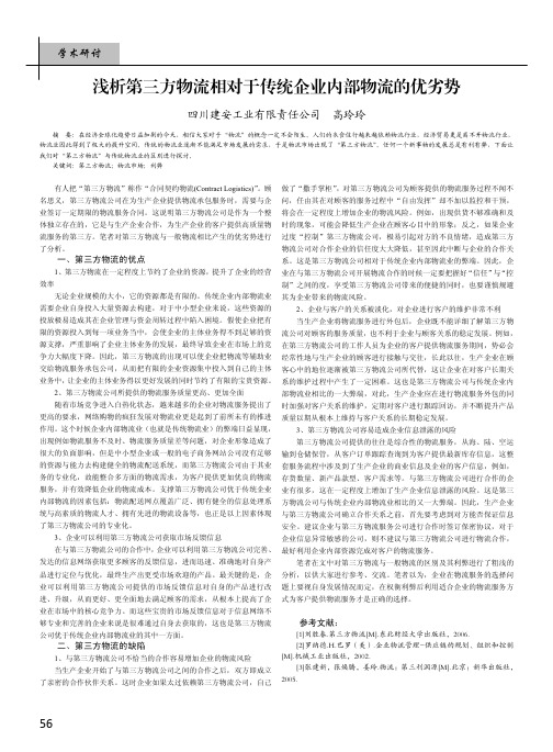 浅析第三方物流相对于传统企业内部物流的优劣势