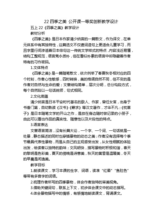 22四季之美 公开课一等奖创新教学设计