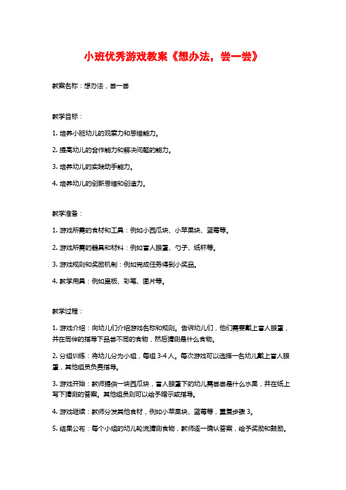 小班优秀游戏教案《想办法,尝一尝》 (2)