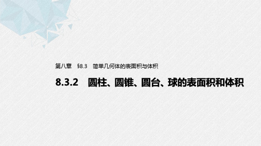 8.3.2 圆柱、圆锥、圆台、球的表面积和体积课件(共57张PPT )