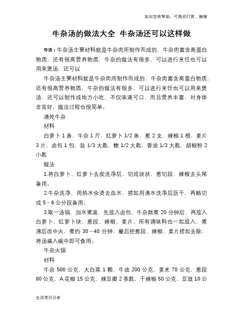 牛杂汤的做法大全 牛杂汤还可以这样做