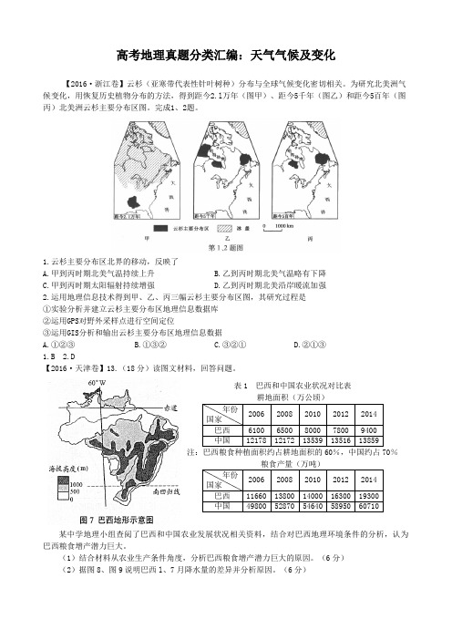 高考地理真题分类汇编：天气气候及变化