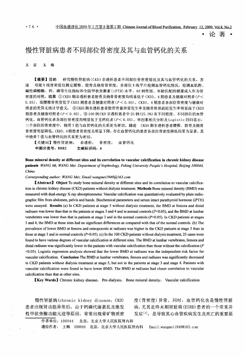 慢性肾脏病患者不同部位骨密度及其与血管钙化的关系