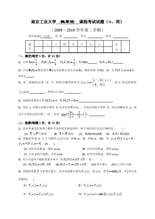 概率论(09~10(2)A江浦)课程考试试题