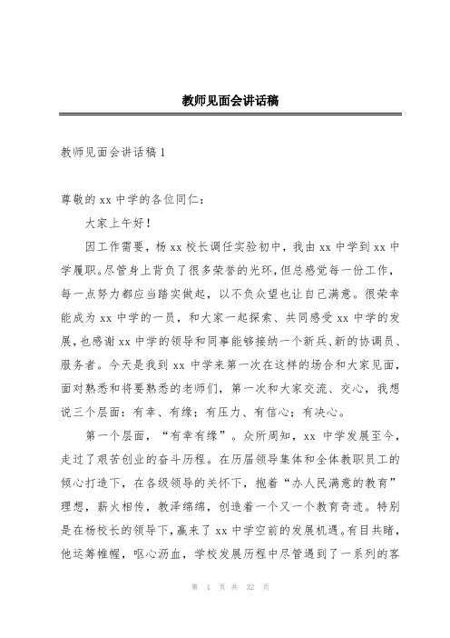 教师见面会讲话稿