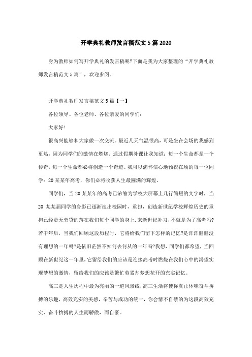 开学典礼教师发言稿范文5篇2020