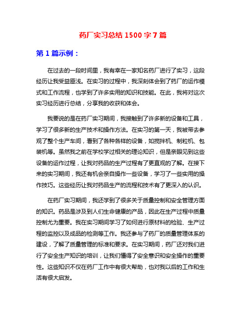 药厂实习总结1500字7篇