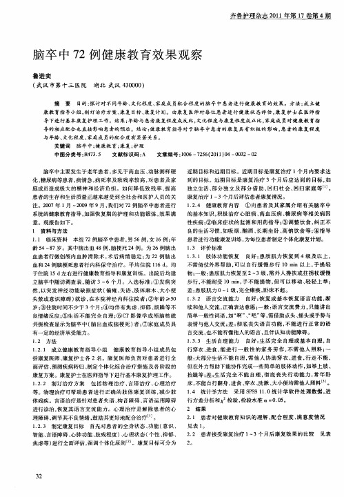 脑卒中72例健康教育效果观察