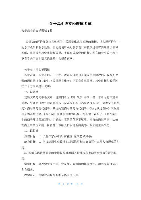 关于高中语文说课稿5篇