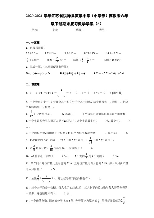 2020-2021学年江苏省洪泽县黄集中学(小学部)苏教版六年级下册期末复习数学学案(6)