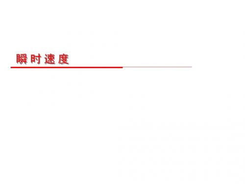 瞬时速度(微课课件)