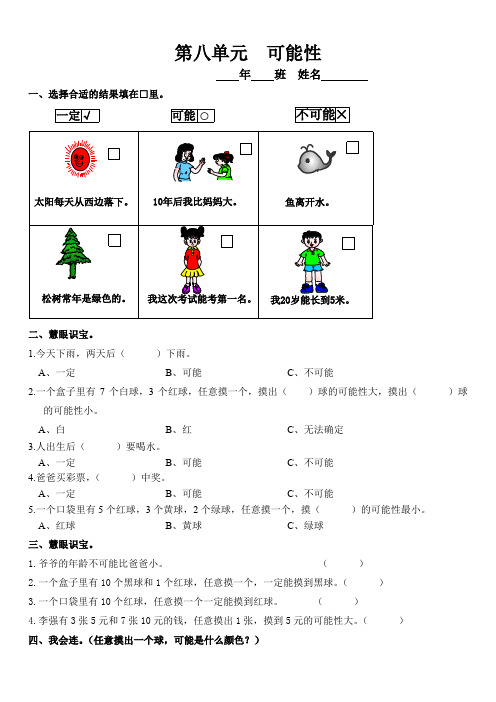 最新版小学三级数学题库 三年级上册第八单元 可能性练习题