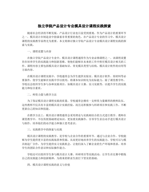 独立学院产品设计专业模具设计课程实践探索