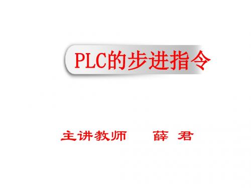 PLC的步进指令2014-04-13-12-59-06