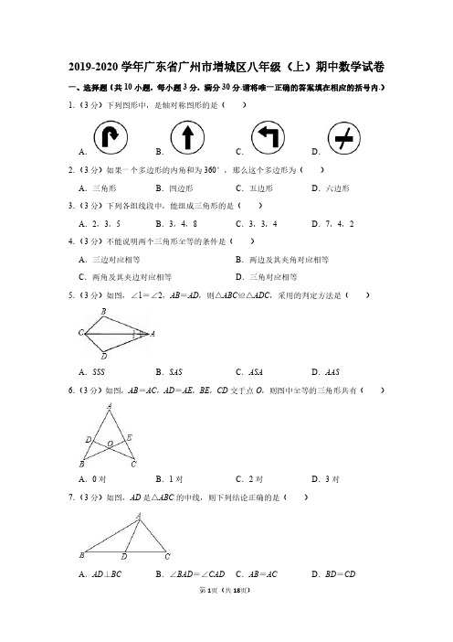 2019-2020学年广东省广州市增城区八年级(上)期中数学试卷