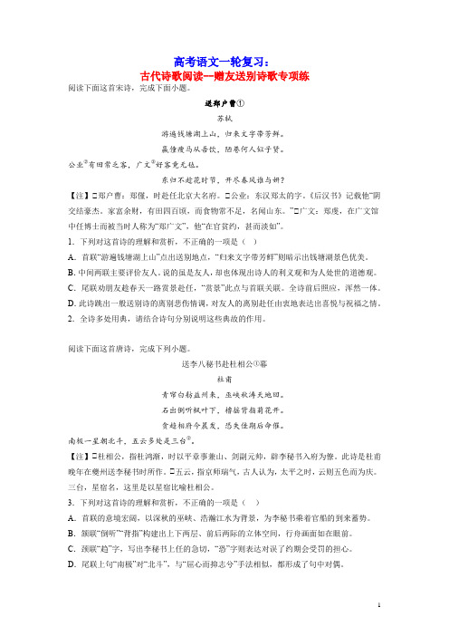 2023届高考语文一轮备考专项练古代诗歌阅读_赠友送别诗歌(含答案)