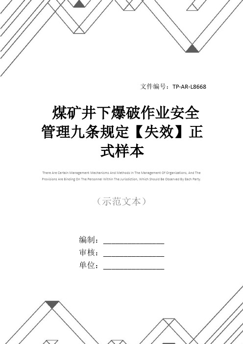 煤矿井下爆破作业安全管理九条规定【失效】正式样本