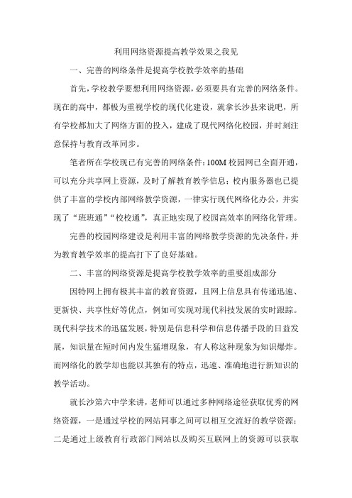 利用网络资源提高教学效果之我见