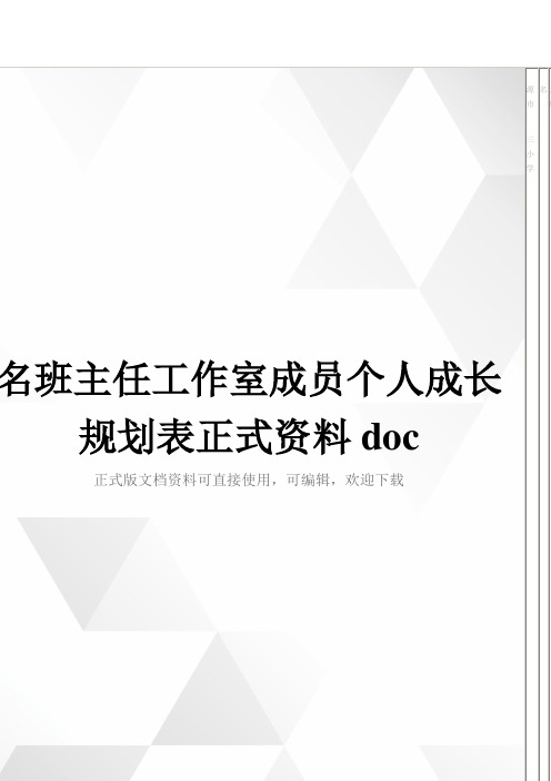 名班主任工作室成员个人成长规划表正式资料doc