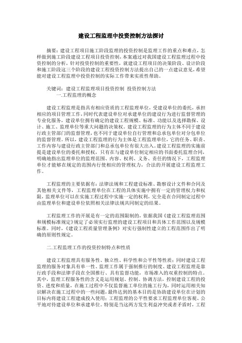 建设工程监理中投资控制方法探讨