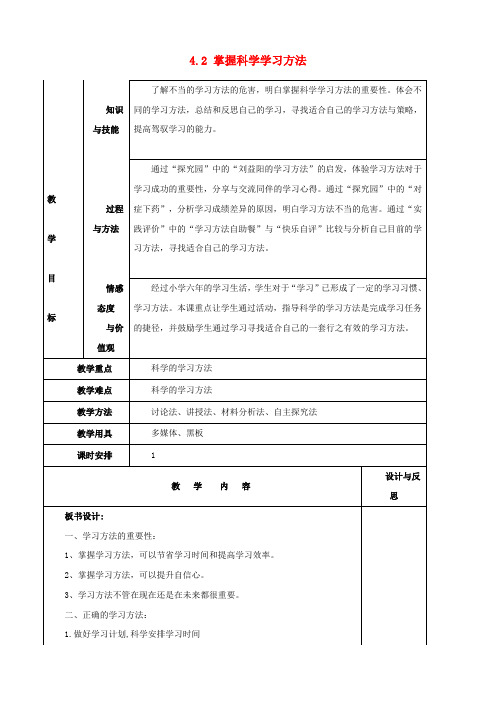 福建省厦门市集美区灌口中学七年级政治上册 4.2 掌握科学学习方法教案 粤教版