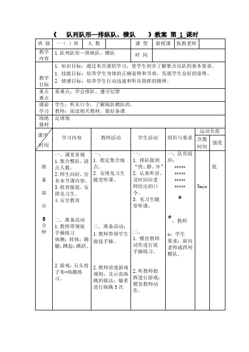 队列队形、横队,纵队(教案)-2023-2024学年人教版体育一年级下册