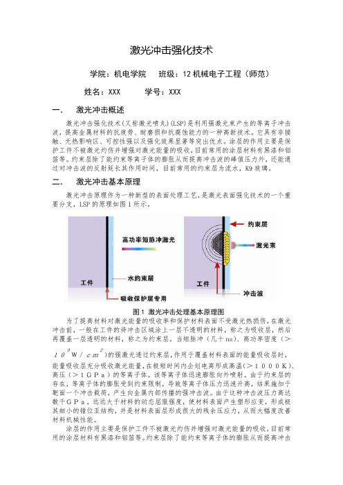 激光冲击强化技术