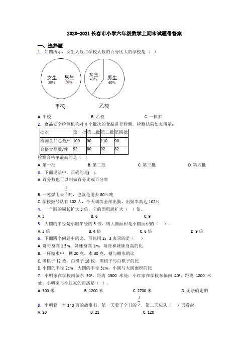 2020-2021长春市小学六年级数学上期末试题带答案