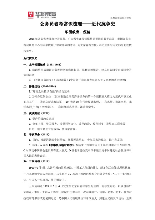 公务员省考常识梳理——近代抗争史