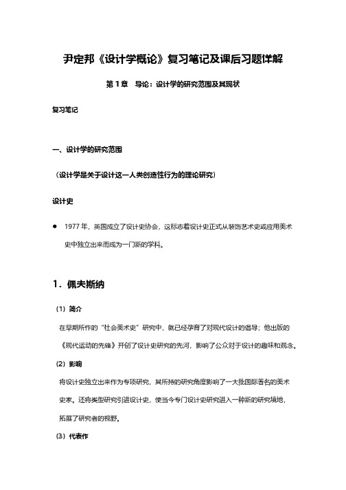 尹定邦《设计学概论》复习笔记及课后习题详解