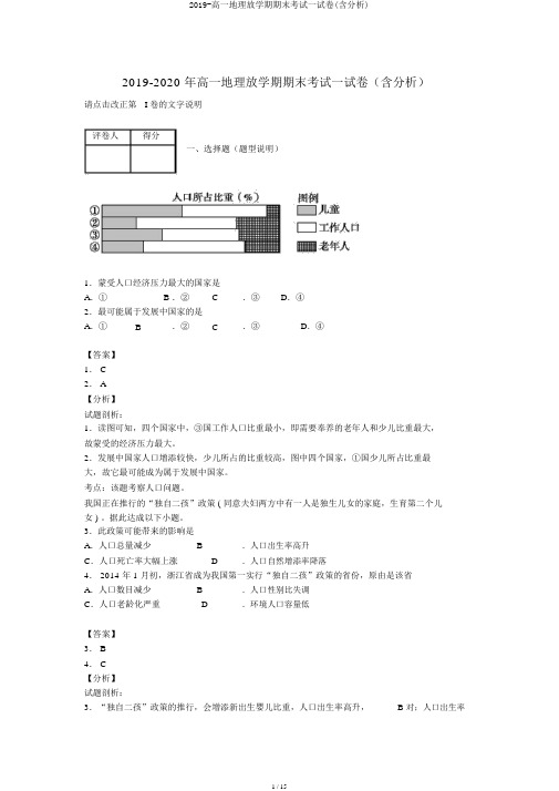 2019-高一地理下学期期末考试试卷(含解析)