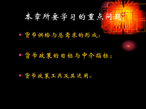 货币供给与货币政策课件.ppt