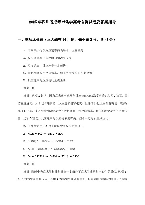 四川省成都市化学高考试卷及答案指导(2025年)