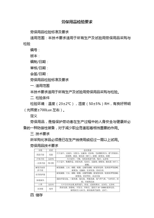 劳保用品检验要求