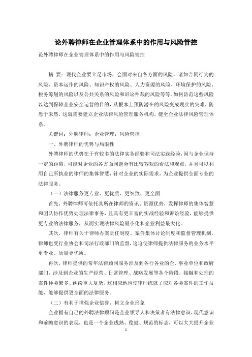 论外聘律师在企业管理体系中的作用与风险管控