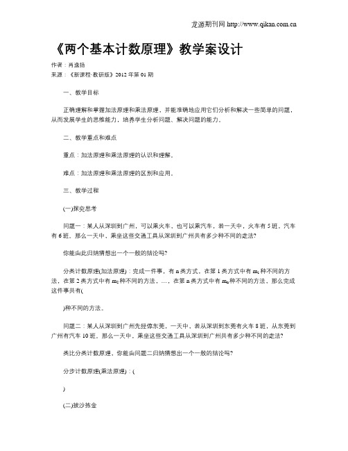 《两个基本计数原理》教学案设计