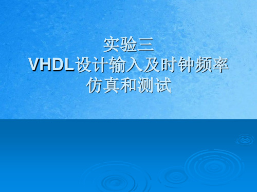 实验三 VHDL设计输入及时钟频率仿真与测试ppt课件