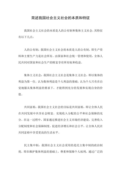 简述我国社会主义社会的本质和特征