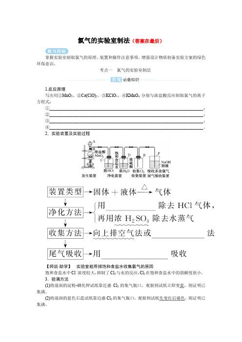 2025届高中化学高考复习学案：氯气的实验室制法