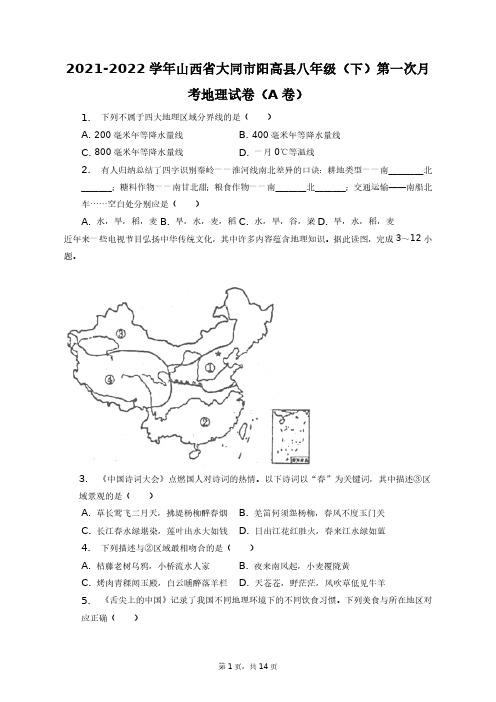 2021-2022学年山西省大同市阳高县八年级(下)第一次月考地理试卷(A卷)+答案解析(附后)