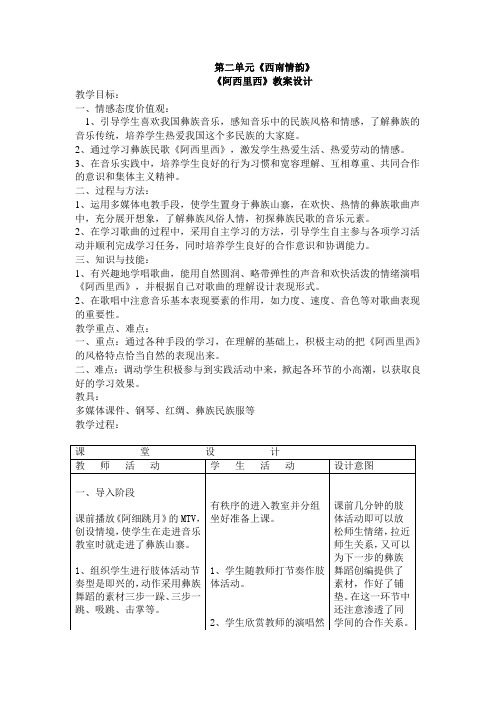 人教版新课标二年级上册《阿西里西(1)》教学设计