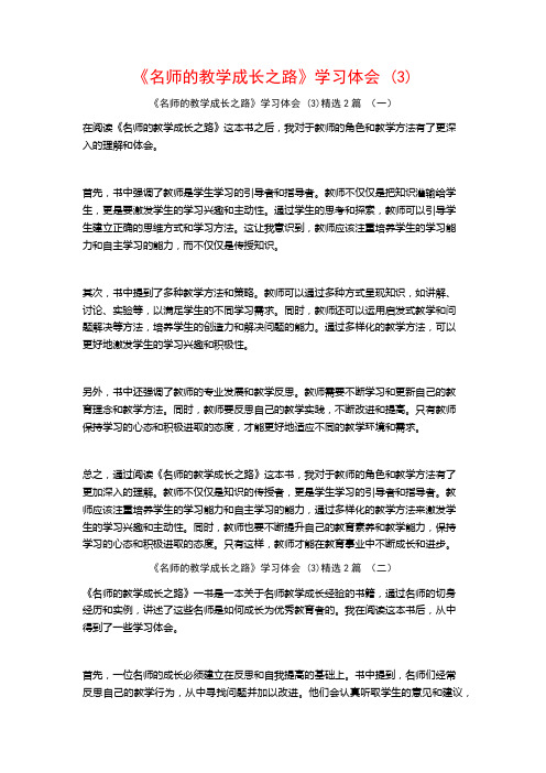 《名师的教学成长之路》学习体会2篇