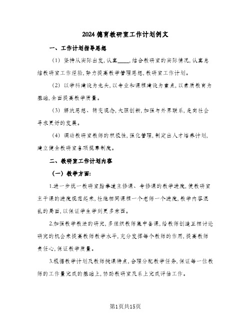 2024德育教研室工作计划例文(五篇)